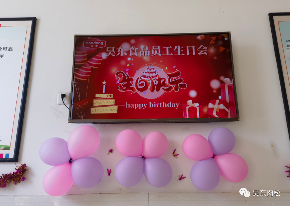 昊東食品員工生日會：在美好的日子里，有你！